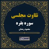 تلاوت مجلسی سوره بقره محمود رمضان