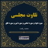 تلاوت مجلسی سوره هود و سوره ضحی و سوره تین و سوره علق محمد رفعت