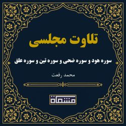 تلاوت مجلسی سوره هود و سوره ضحی و سوره تین و سوره علق محمد رفعت
