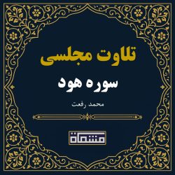 تلاوت مجلسی سوره هود محمد رفعت