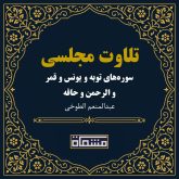 تلاوت مجلسی سوره توبه - یونس - قمر - الرحمن - حاقه عبدالمنعم الطوخی