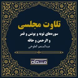 تلاوت مجلسی سوره توبه - یونس - قمر - الرحمن - حاقه عبدالمنعم الطوخی