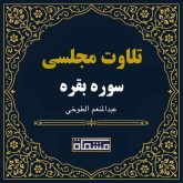 تلاوت مجلسی سوره بقره عبدالمنعم الطوخی