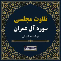 تلاوت مجلسی سوره آل عمران عبدالمنعم الطوخی