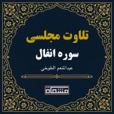 تلاوت مجلسی سوره انفال عبدالمنعم الطوخی