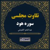 تلاوت مجلسی سوره هود عبدالمنعم الطوخی