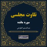 تلاوت مجلسی سوره مائده عبدالمنعم الطوخی