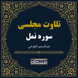 تلاوت مجلسی سوره نمل عبدالمنعم الطوخی