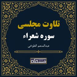 تلاوت مجلسی سوره شعراء عبدالمنعم الطوخی