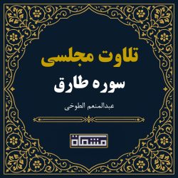 تلاوت مجلسی سوره طارق عبدالمنعم الطوخی
