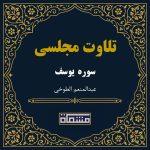 تلاوت مجلسی سوره یوسف عبدالمنعم الطوخی