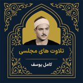 آرشیو تلاوت مجلسی کامل یوسف