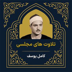 آرشیو تلاوت مجلسی کامل یوسف