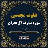 تلاوت مجلسی سوره آل عمران كامل یوسف