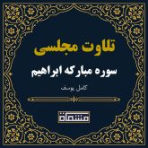 تلاوت مجلسی سوره ابراهیم كامل یوسف