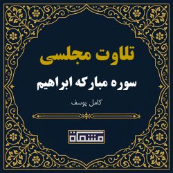 تلاوت مجلسی سوره ابراهیم كامل یوسف