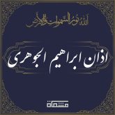 دانلود اذان ابراهیم الجوهری