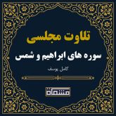 تلاوت مجلسی سوره ابراهیم - شمس كامل یوسف