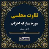 تلاوت مجلسی سوره حج كامل یوسف