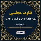 تلاوت مجلسی سوره احزاب - قیامه - اخلاص عبدالمنعم الطوخی