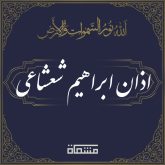 دانلود اذان ابراهیم شعشاعی
