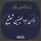 دانلود اذان ابوالعینین شعیشع