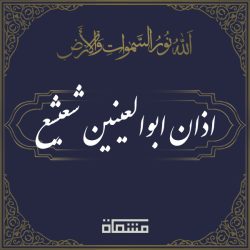 دانلود اذان ابوالعینین شعیشع