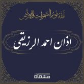 دانلود اذان احمد الرزیقی
