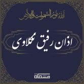 دانلود اذان رفیق نکلاوی