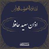 دانلود اذان سعید حافظ