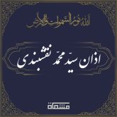 دانلود اذان سید محمّد نقشبندی