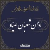 دانلود اذان عبدالعزیز شعبان صیاد