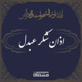 دانلود اذان شکر عبدل
