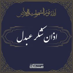 دانلود اذان شکر عبدل