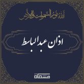 اذان عبدالباسط
