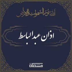 اذان عبدالباسط