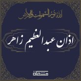 دانلود اذان عبدالعظیم زاهر