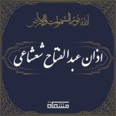اذان عبدالفتاح شعشاعی