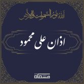 دانلود اذان علی محمود