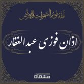 دانلود اذان فوزی عبدالغفار