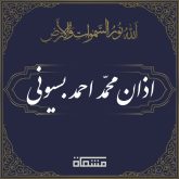 دانلود اذان محمد احمد بسیونی