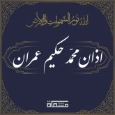 دانلود اذان محمد حکیم عمران