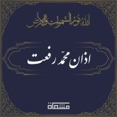 دانلود اذان محمد رفعت