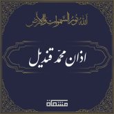 دانلود اذان محمد قندیل