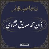 دانلود اذان محمد صدیق منشاوی