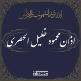 دانلود اذان محمود خلیل الحصری