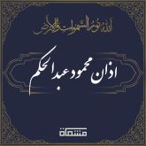 اذان محمود عبدالحکم