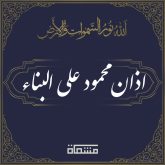 دانلود اذان محمود علی البناء