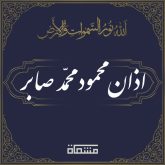 اذان محمود محمّد صابر