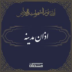 دانلود اذان مدینه